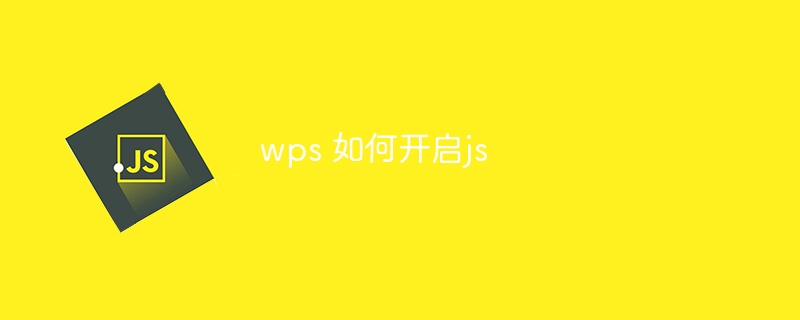 wps 如何开启js