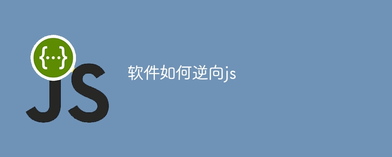 软件如何逆向js