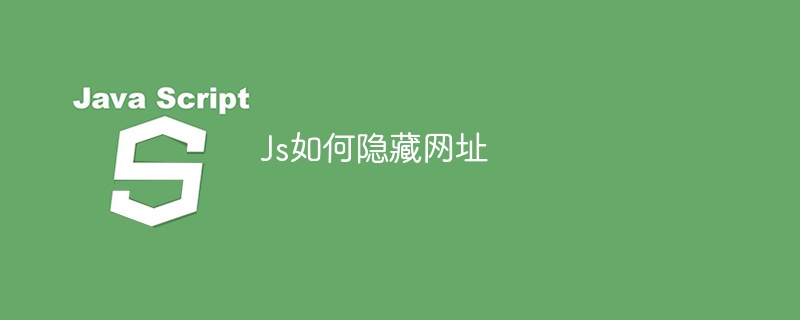 Js如何隐藏网址