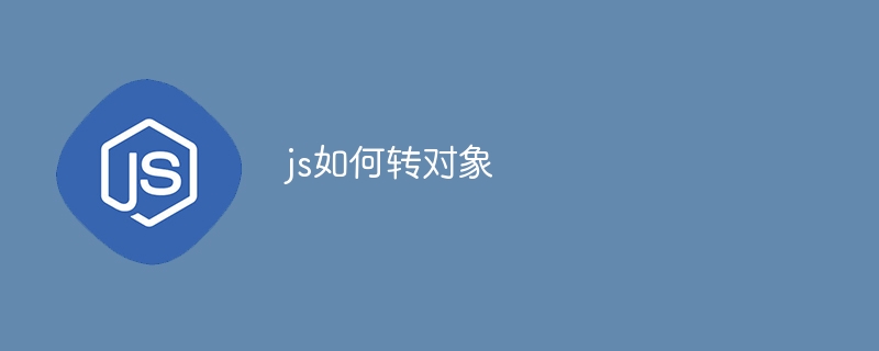 js如何转对象