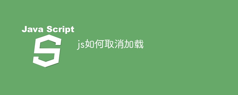 js如何取消加载