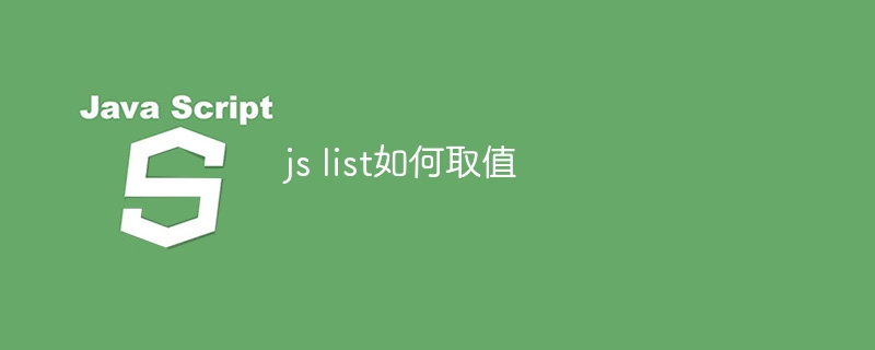 js list如何取值