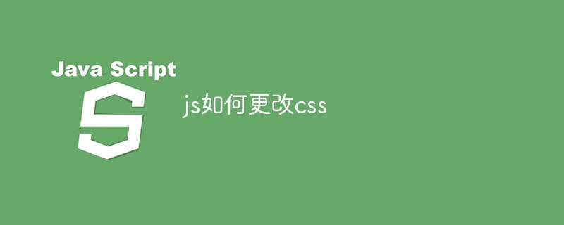 js如何更改css