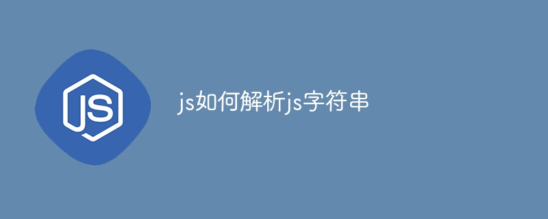 js如何解析js字符串