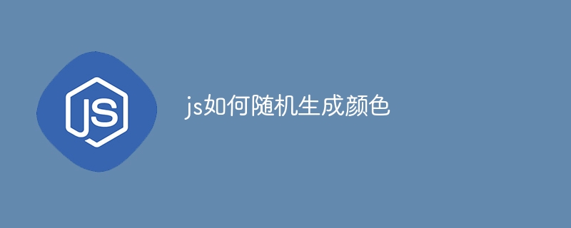 js如何随机生成颜色