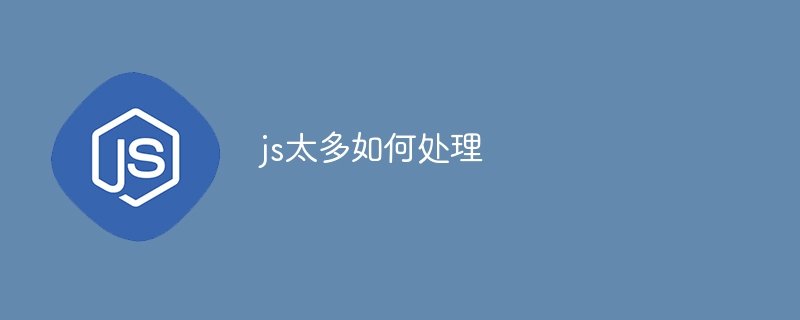 js太多如何处理