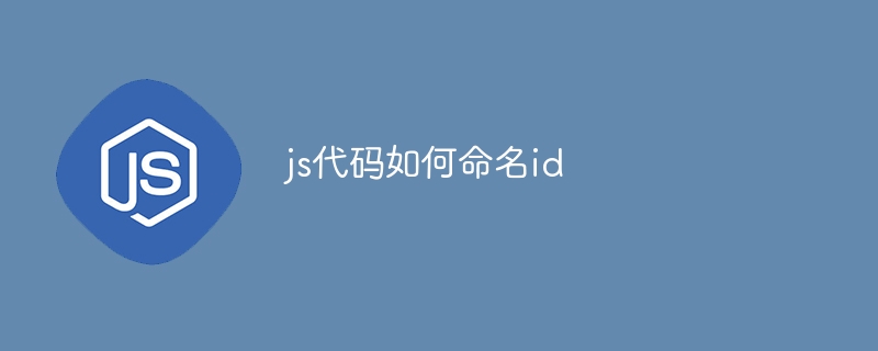 js代码如何命名id