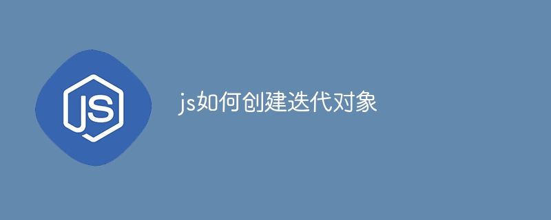 js如何创建迭代对象