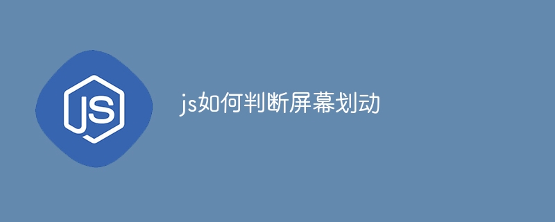 js如何判断屏幕划动