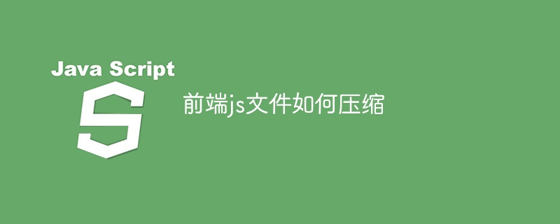 前端js文件如何压缩