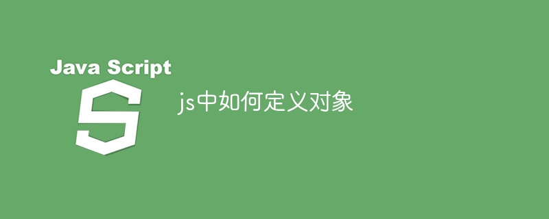 js中如何定义对象