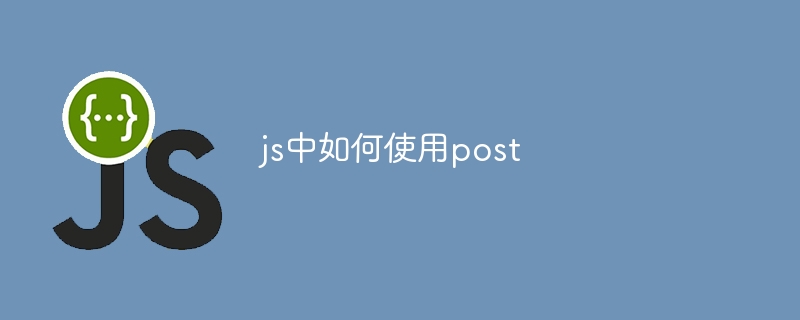 js中如何使用post