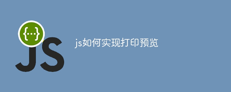 js如何实现打印预览