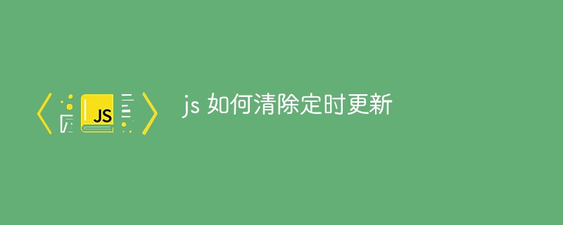 js 如何清除定时更新