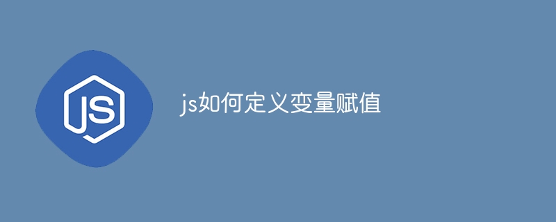 js如何定义变量赋值