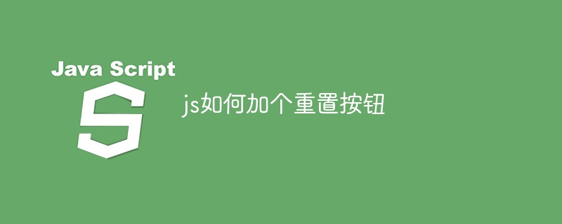 js如何加个重置按钮