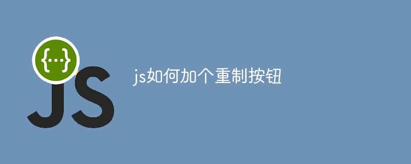 js如何加个重制按钮