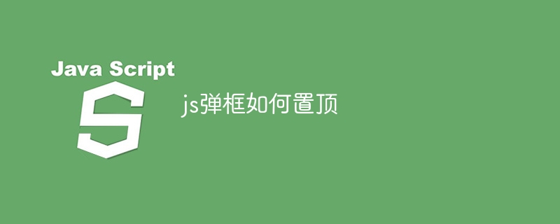 js弹框如何置顶