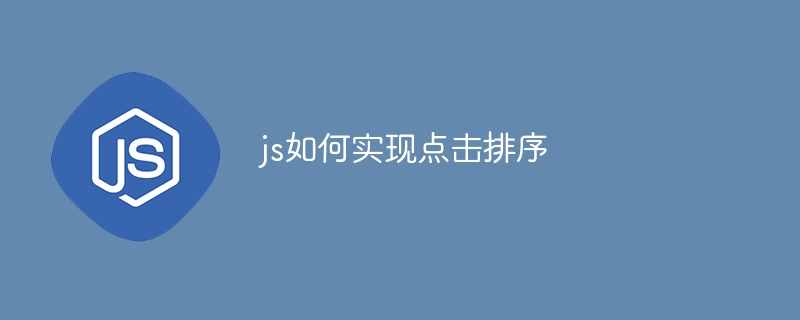 js如何实现点击排序