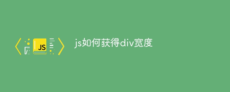 js如何获得div宽度