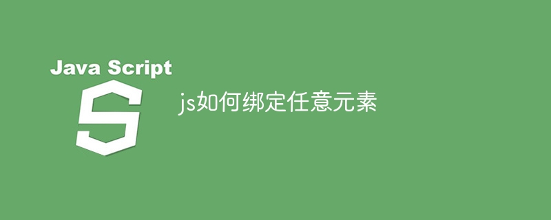 js如何绑定任意元素