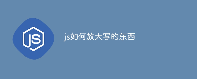 js如何放大写的东西