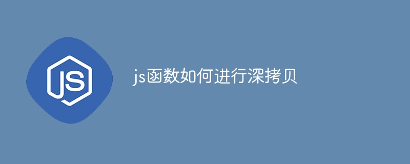 js函数如何进行深拷贝