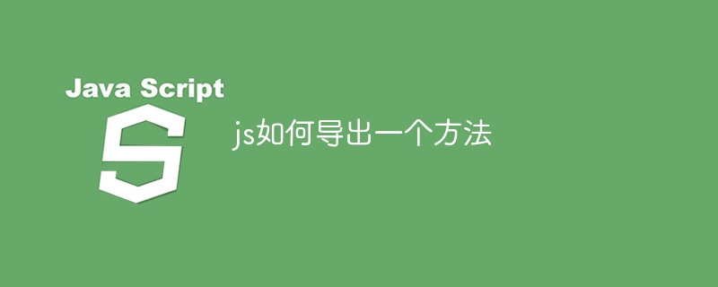 js如何导出一个方法