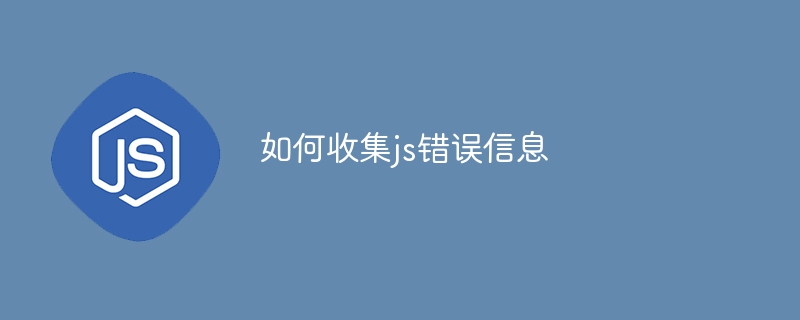 如何收集js错误信息