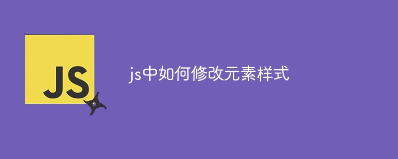 js中如何修改元素样式