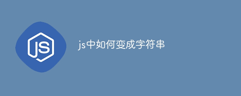 js中如何变成字符串