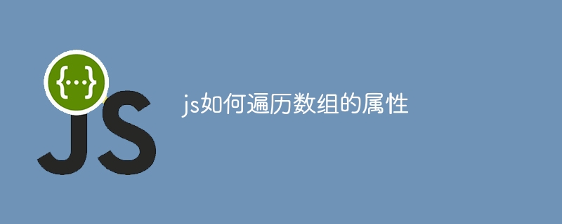 js如何遍历数组的属性