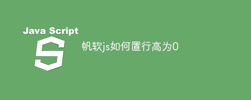 帆软js如何置行高为0