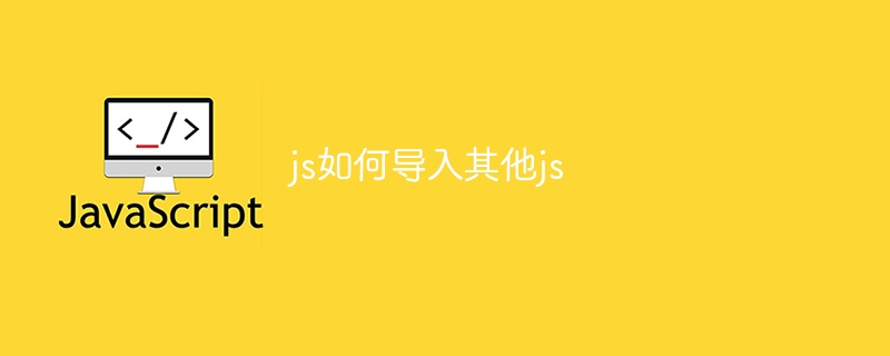 js如何导入其他js