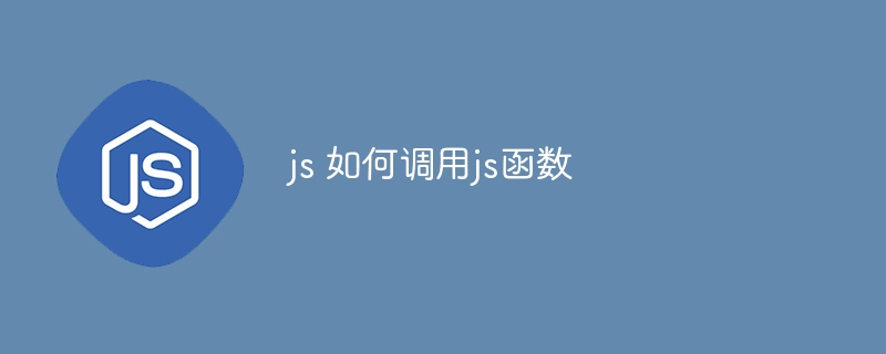 js 如何调用js函数