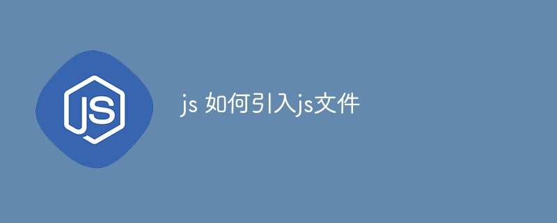 js 如何引入js文件