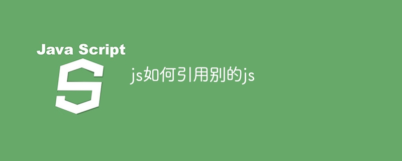 js如何引用别的js