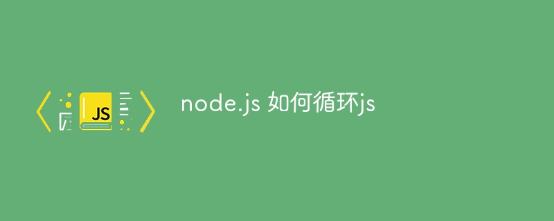 node.js 如何循环js