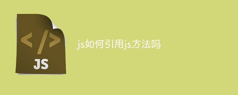 js如何引用js方法吗