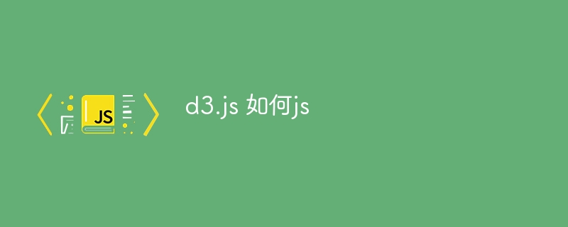 d3.js 如何js