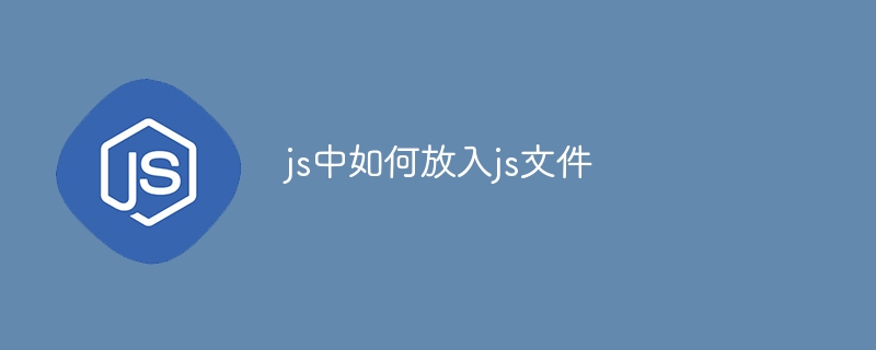 js中如何放入js文件