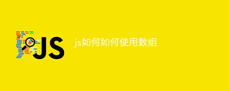 js如何如何使用数组