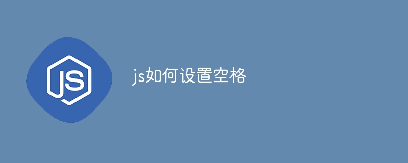 js如何设置空格