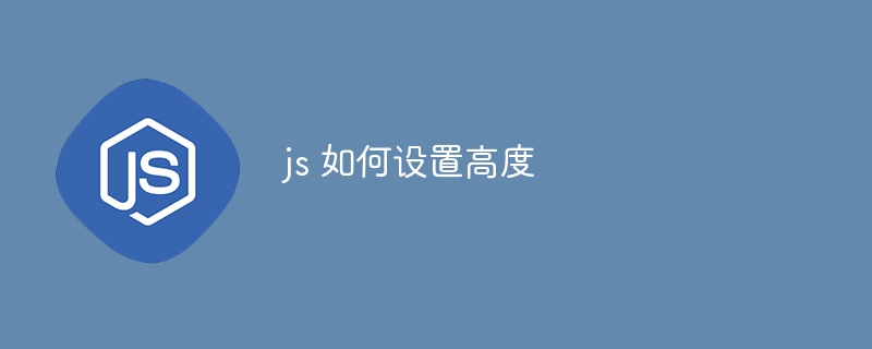 js 如何设置高度