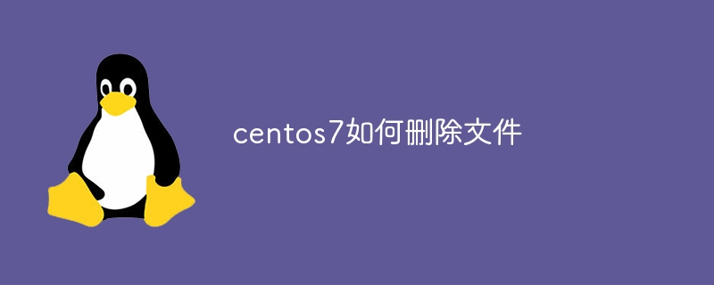 centos7如何删除文件