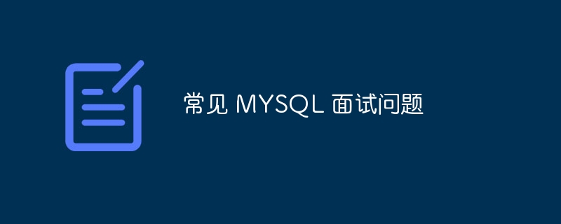 常见 MYSQL 面试问题