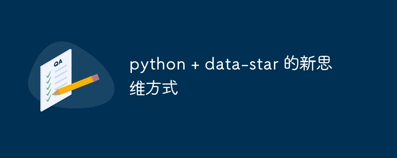 python + data-star 的新思维方式