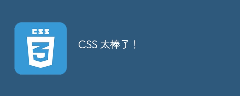 CSS 太棒了！