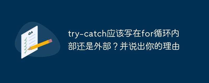 try-catch应该写在for循环内部还是外部？并说出你的理由