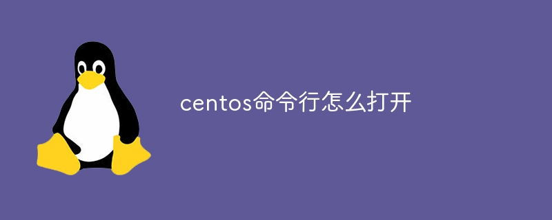 centos命令行怎么打开